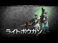 『モンスターハンター：ワールド』武器紹介動画：ライトボウガン