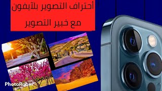 أحتراف التصوير بلأيفون مع خبير التصوير