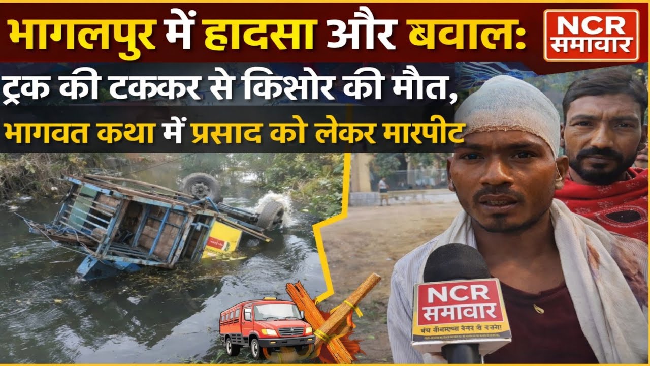 भागलपुर में बड़ा हादसा और बवाल | ट्रक की टक्कर से किशोर की मौत | भागवत कथा में प्रसाद को लेकर मारपीट