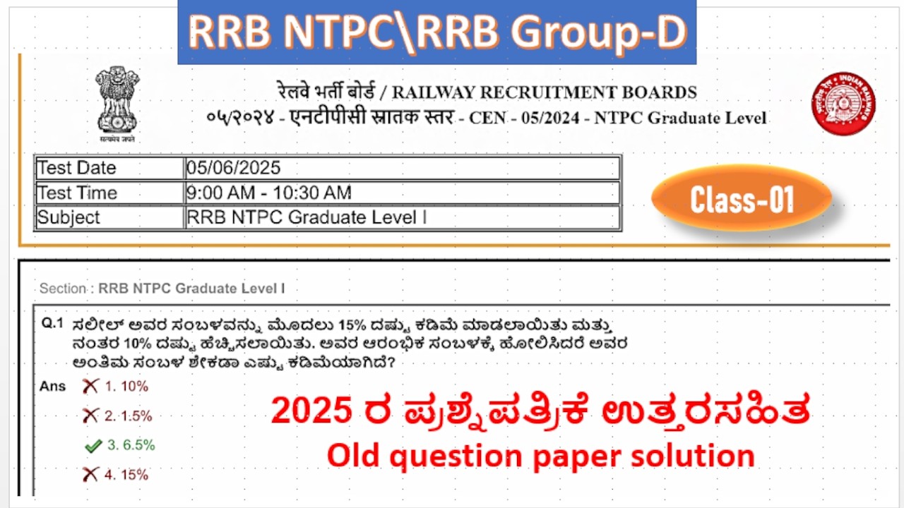 RRB NTPC\RRB Group-D\\Class-01\\2025 ರ ಪ್ರಶ್ನೆಪತ್ರಿಕೆ ಉತ್ತರಸಹಿತ\\Old question paper solution\\