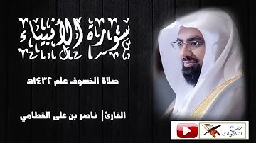 سورة الأنبياء كاملة بجودة عالية تلاوة ماتعة صلاة الخسوف عام 1432 هـ للشيخ ناصر القطامي