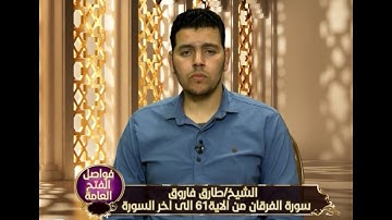 القارئ الشيخ طارق فاروق- ما تيسر من سورة الفرقان - الآيات من61 لآخر السورة