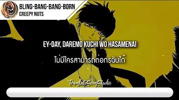 แปลเพลง Bling-Bang-Bang-Born - Creepy Nuts