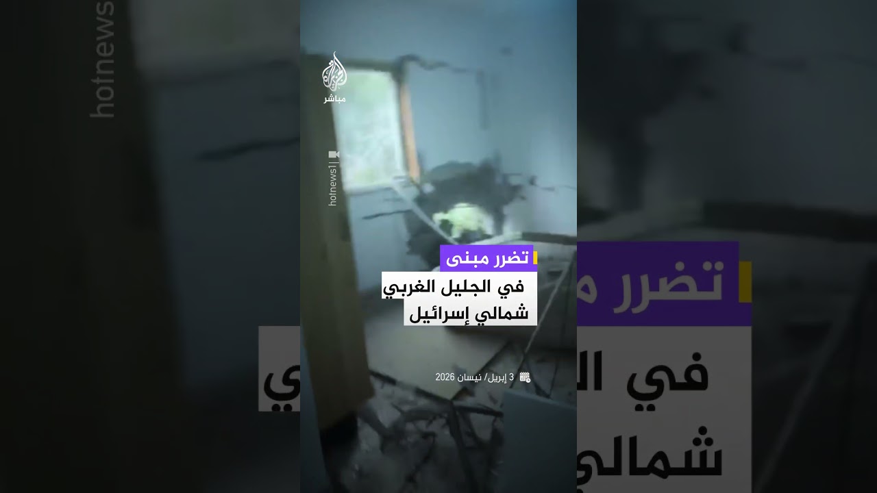 أضرار بمبنى شمالي إسرائيل  "جراء قصف من لبنان"