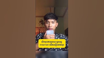 បើកមុខងារនេះជួយឲ្យ Internet យើងដើរលឿនជាងមុន 🥳