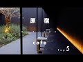 【原宿カフェ5選】『原宿』オシャレ空間カフェ巡り・東京カフェ