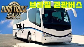 유로트럭 브라질 관광버스 운행기 유로트럭2 버스모드 screenshot 5