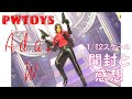 【フィギュア購入】PWTOYS　エイダ・Wのフィギュア　～開封＆感想～