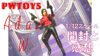 【フィギュア購入】PWTOYS　エイダ・Wのフィギュア　～開封＆感想～