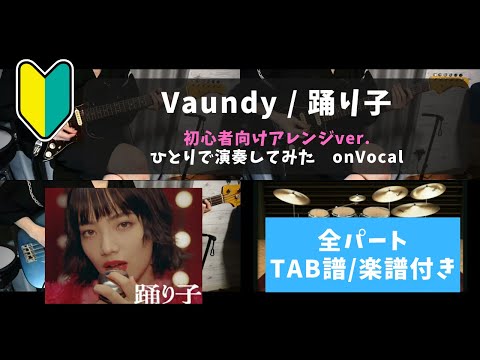 【バンド初心者向け】Vaundy / 踊り子 on vocal【全パートTAB譜/楽譜付き】