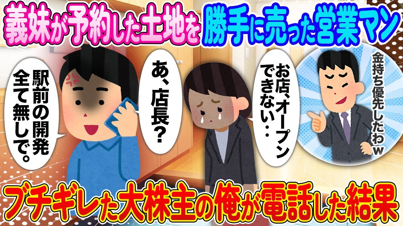 義妹が予約した土地を勝手に売った営業マン⇨ブチギレた大株主の俺が電話した結果【2ch馴れ初め】