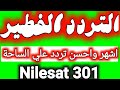 التردد الاقوي علي النايل سات بلا منازع