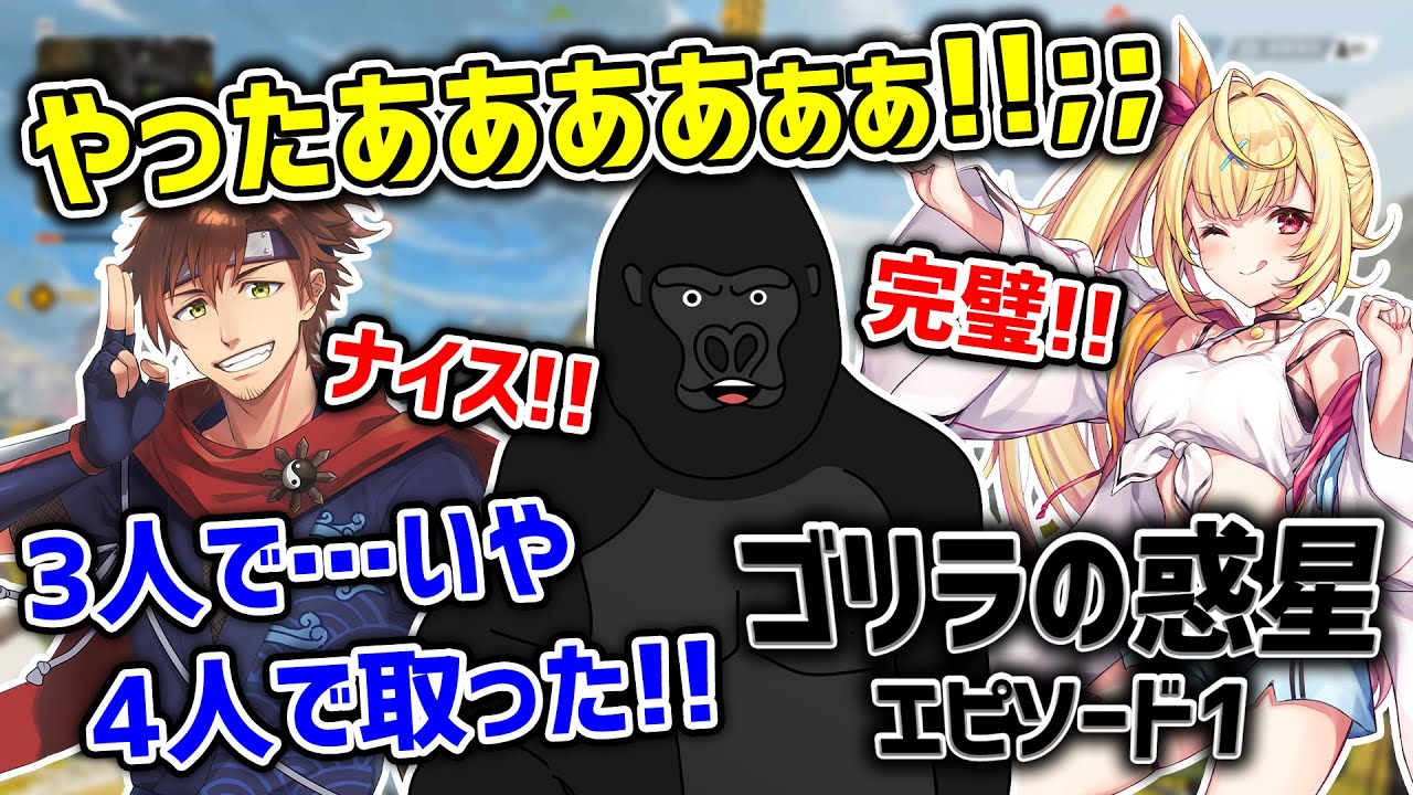 【APEX LEGENDS】V最協カスタム最終日にようやく初チャンピオンを取り感涙にむせぶ「ゴリラの惑星エピソードⅠ」【バーチャルゴリラ/乾伸一郎/星川サラ】