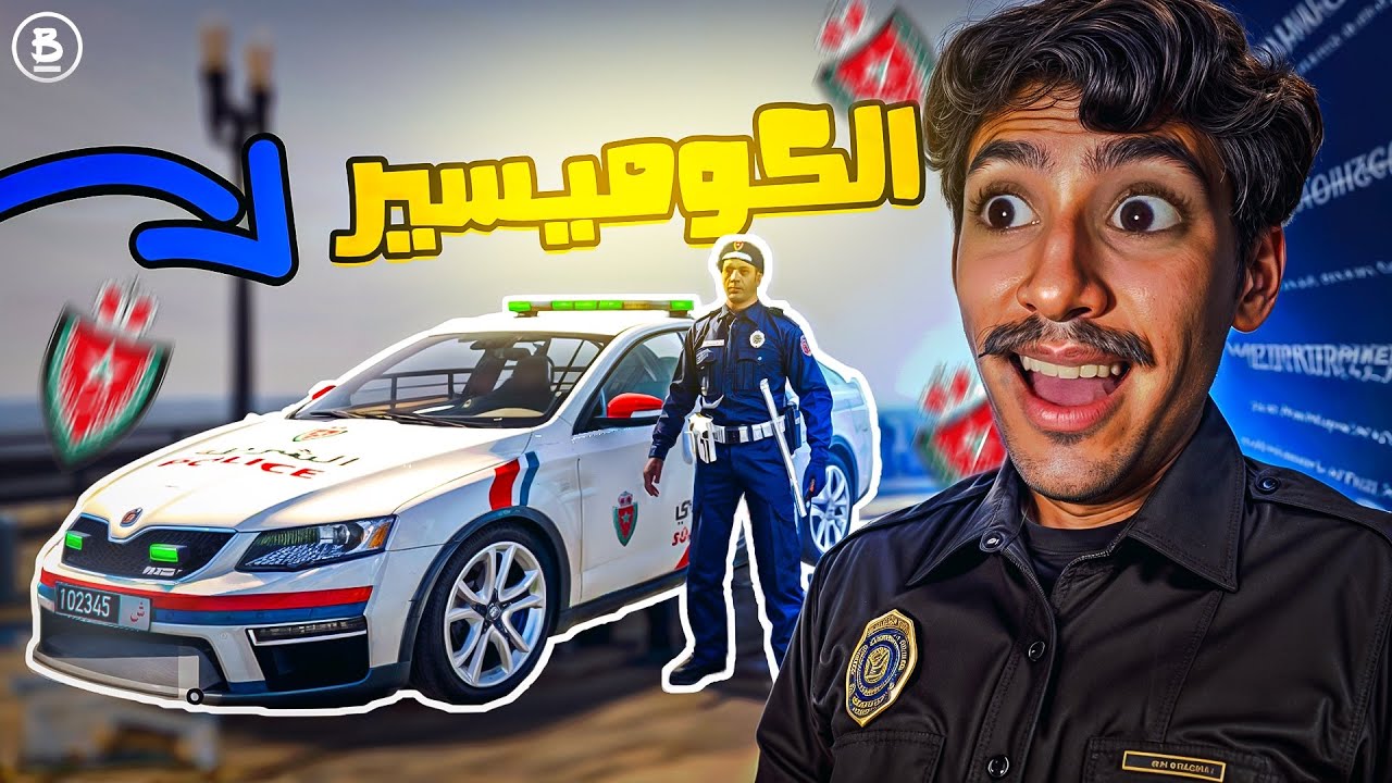 GTA V | 🇲🇦 قراند 5 كشرطي مغربي