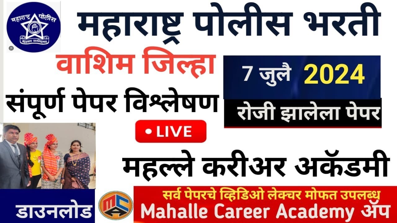 पोलीस भरती 2024 II वाशिम जिल्हा II संपूर्ण पेपर विश्लेषण II अतिशय सोप्या पद्धतीने...