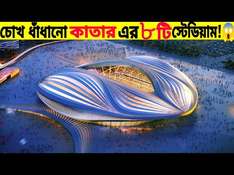 The 8 Amazing Stadium Qatar World Cup 2022 || চোখ ধাঁধানো ৮ টি স্টেডিয়াম কাতার বিশ্বকাপ ২০২২ #50