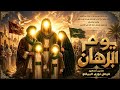 يوم البرهان أضخم ملحمة إنشادية عن واقعة المباهلة د فيصل نوري البياتي mp3