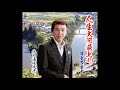 人生大河最上川/海老名重幸
