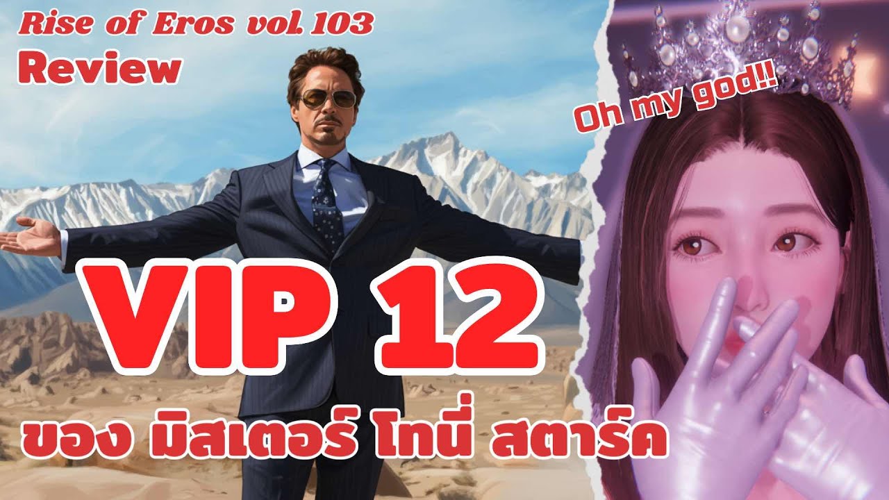 Rise of Eros Vol. 103 (4K) : Review ID: VIP 12 จาก Mr. โทนี่ สตาร์ค อลังการสมคำล่ำลือ