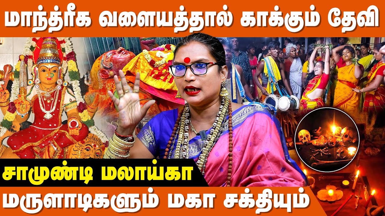 தமிழ்நாட்டின் பகவதி மலையனூர் அங்காள பரமேஸ்வரி - Samundi Malaika Interview | Angala Parameswari Amman
