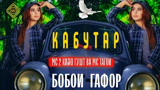 Мс 2 кило гушт & Мс тагои (КАБУТАР)Mc 2kilo gusht & Mc tagoi ( KABUTAR) Boboi Gafor🤣🤣🤣 @DUSTON__TV