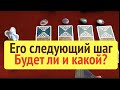 🔔Какой шаг сделает партнер  ✅Будет ли действие/ Гадание на Таро он-лайн@Тиана Таро