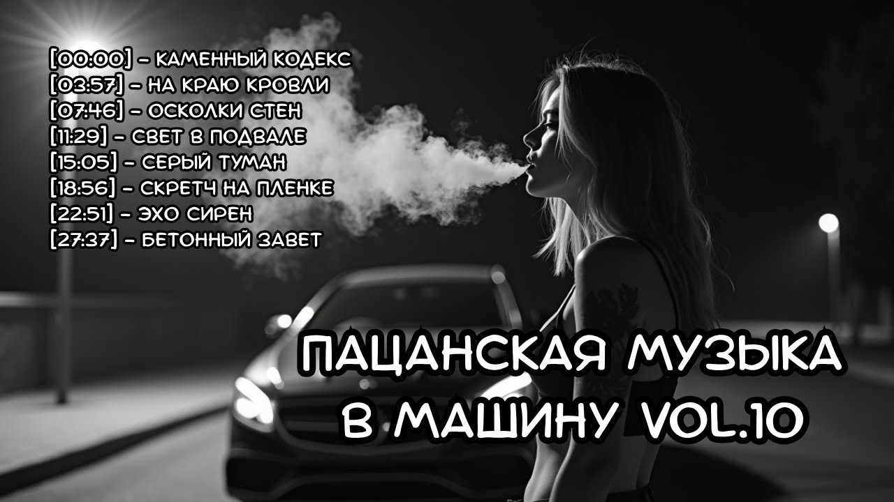 🎧 Пацанская музыка в машину Vol10 2025 — Русский рэп Дарк трэп Рэп про жизнь и боль RUS.VIBE Музыка