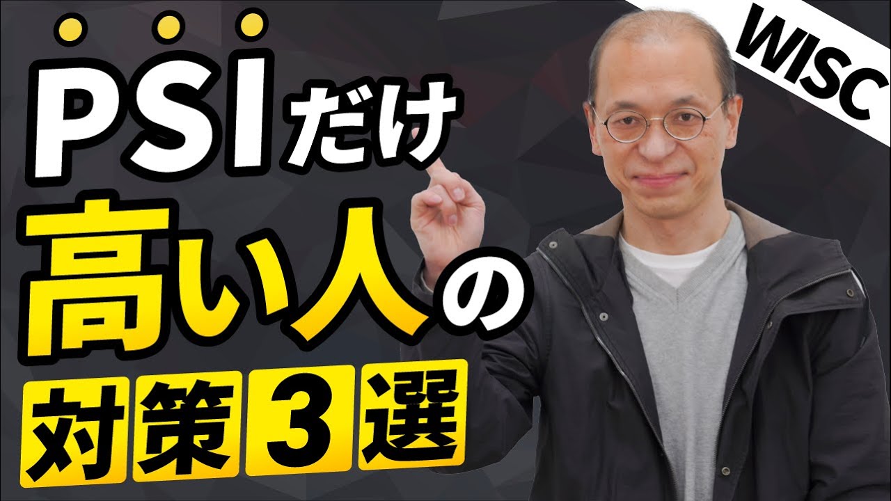 【WISC知能検査】ウィスクの結果でPSI（処理速度指標）だけ高い場合の改善方法