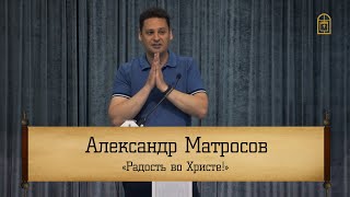 Александр Матросов ‒ Радость во Христе