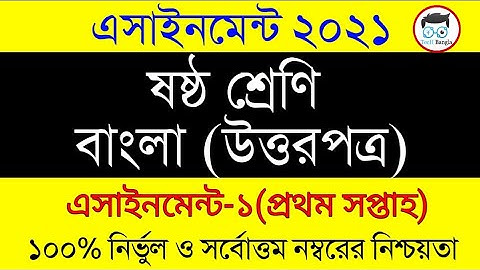 Assignment 2021। Class 6 Bangla 1st Assignment। ষষ্ঠ শ্রেনির ১ম সপ্তাহের বাংলা ১ম এসাইনমেন্ট ২০২১