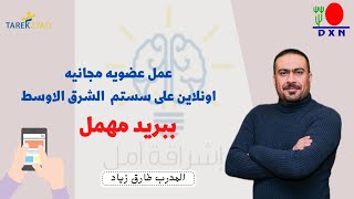 انشاء عضويه في شركة dxn ببريد مهمل