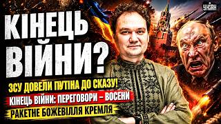 ЗСУ довели Путіна до сказу! КІНЕЦЬ ВІЙНИ: переговори – восени. РАКЕТНЕ БОЖЕВІЛЛЯ Кремля/ Мусієнко