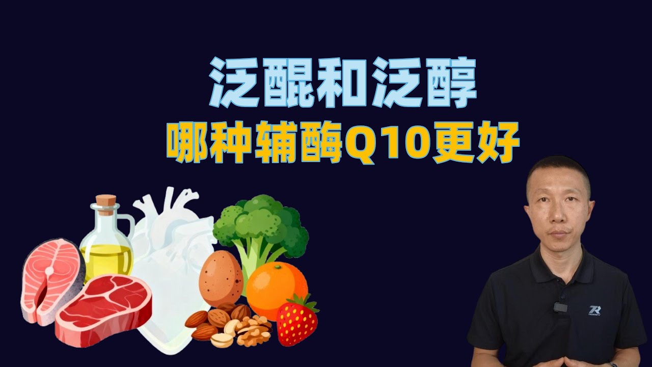 泛醌和泛醇,哪种辅酶Q10更好(谁需要补充辅酶Q10) - YouTube