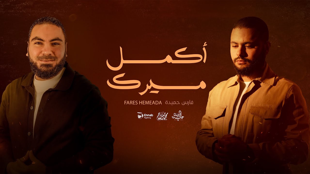 فارس حميدة | انشودة : (اكمل مسيرك) من حفل تكريم الأستاذ محمد صلاح