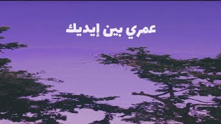 حالات واتس - خدني بين ايديك | حميد الشاعري