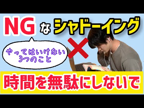 【あなたは大丈夫?】効果が出ないシャドーイングのやり方
