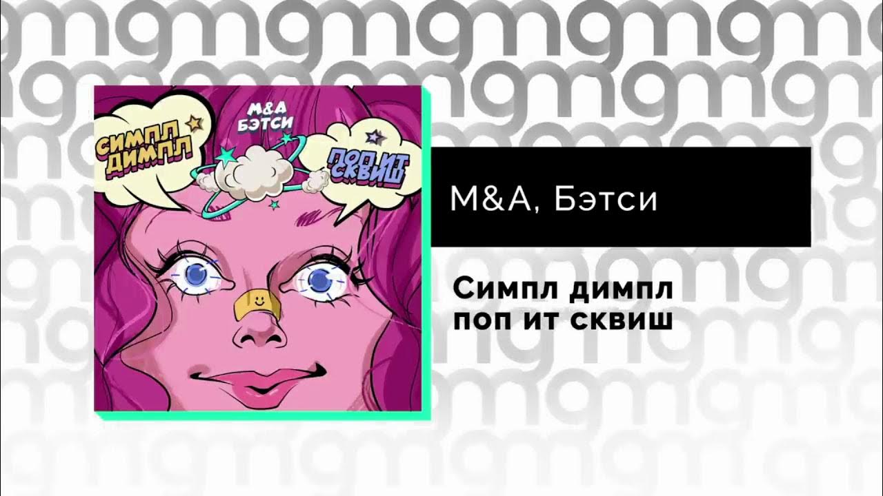 Попит симпл димпл песня. Бэтси Симпл Димпл. Симпл Димпл поп ИТ сквиш m&a, Бэтси. Симпл Димпл Симпл Димпл поп ИТ. M A Бетси Симпл Димпл.