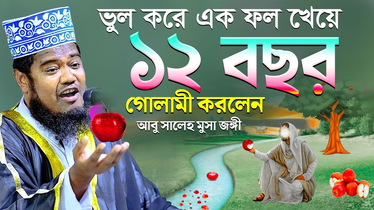 ভুল করে এক ফল খেয়ে ১২ বছর গোলামী করলেন আবু সালেহ মুসা জঙ্গী