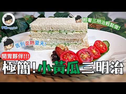 對!你沒看錯!白土司和小黃瓜，讓你永遠告別炎熱的夏天!(請看到最後)ㅣ亨瑞的三明治ㅣ亨瑞veggieS