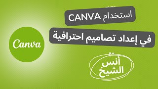 استخدام كانفا Canva في إعداد تصاميم احترافية