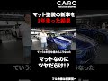 【Mercedes AMG GT63s】マット塗装の車に1年乗った結果が悲惨すぎた... 艶感を保つ為の必須アイテムとは #shorts #ベンツ #gt63s
