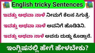 English tricky sentences| Kannada to English translation| Spoken English #basicenglish #basicenglish screenshot 1