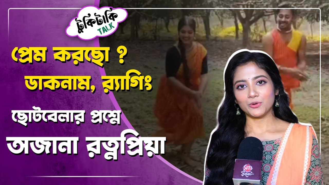 রত্নপ্রিয়ার অজানা গল্প । Ratnapriya । Uraan । Tukitaki Talk - EPISODE: 1 | SITI CINEMA