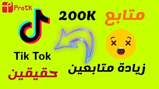 اقوى طريقة زيادة متابعين التيك توك حقيقين | 200K مجانا 