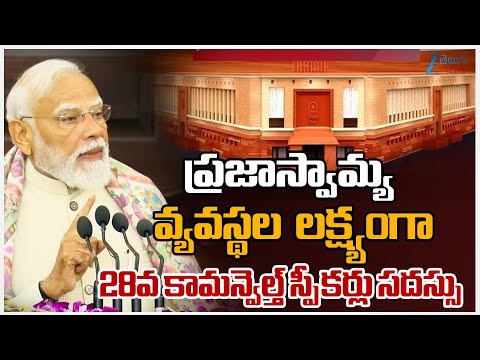 India is still regarded as the Mother of all democracies! |  28వ కామన్వెల్త్‌ స్పీకర్లు సదస్సు - ZEE24TELUGUNEWS
