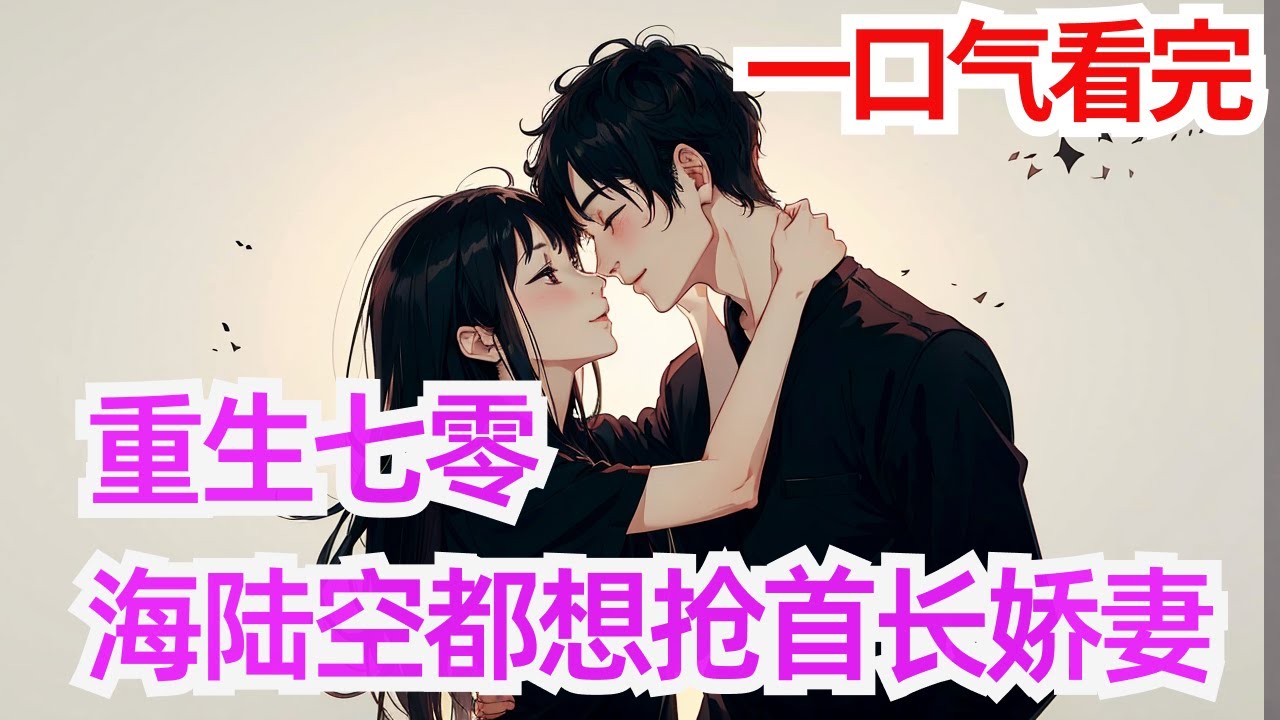 完结《重生七零：海陆空都想抢首长娇妻》【重生七零+召唤万兽+古医传人+空间+家国情怀+强强联手+带飞全体+甜宠】 “我看上你了，要不要跟我结婚？” 江红旗是现代万兽之主兼古医传人，却因乌鸦嘴搭档的一句