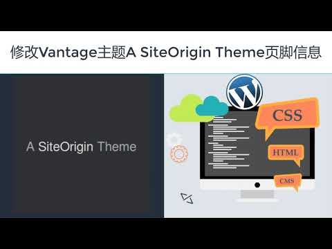 WordPress Vantage主题如何更改页脚的信息图文和视频教程