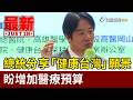 總統分享「健康台灣」願景 盼增加醫療預算【最新快訊】