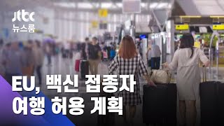 "접종 마친 관광객 유럽으로"…EU, 여행제한 완화 선언 / JTBC 뉴스룸