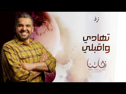 حسين الجسمي زفة تهادي وادخلي قلبي حصريا 2024